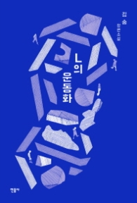 L의 운동화 (양장)